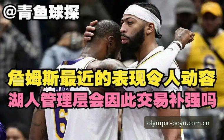 湖人管理层避坑指南：从聘请分析师到补强中锋的完整决策链路